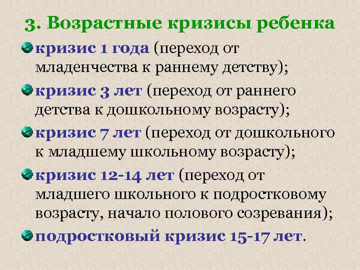 3. Возрастные кризисы ребенка кризис 1 года (переход от младенчества к раннему детству); кризис
