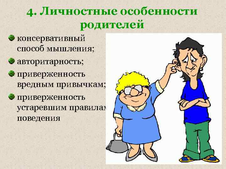 4. Личностные особенности родителей консервативный способ мышления; авторитарность; приверженность вредным привычкам; приверженность устаревшим правилам