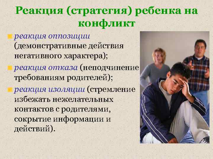 Реакция (стратегия) ребенка на конфликт реакция оппозиции (демонстративные действия негативного характера); реакция отказа (неподчинение