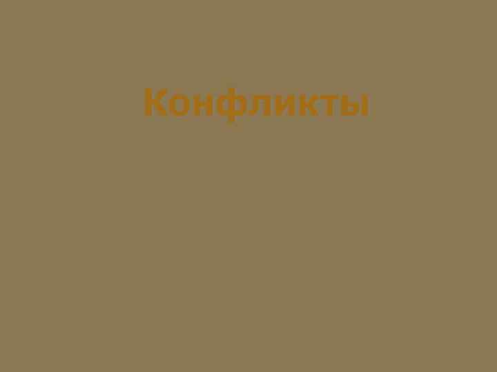 Конфликты 