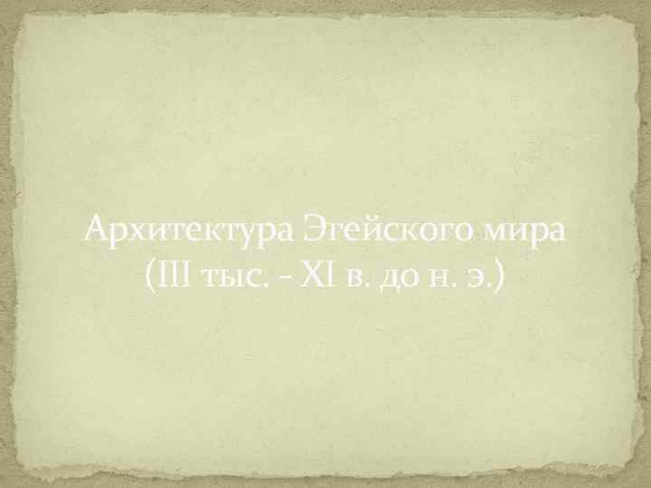 Архитектура Эгейского мира (III тыс. - XI в. до н. э. ) 