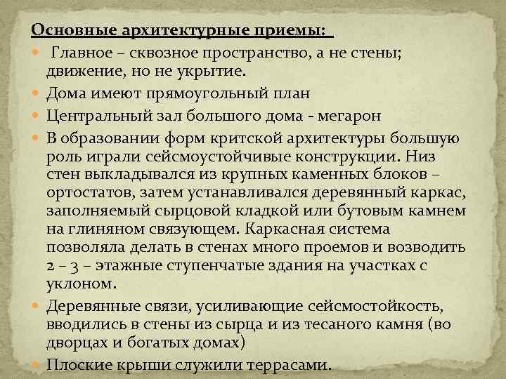 Основные архитектурные приемы: Главное – сквозное пространство, а не стены; движение, но не укрытие.