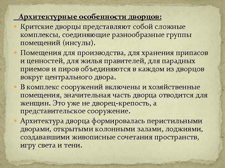 Архитектурные особенности дворцов: Критские дворцы представляют собой сложные комплексы, соединяющие разнообразные группы помещений (инсулы).