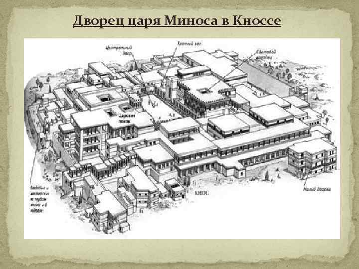 Дворец царя Миноса в Кноссе 