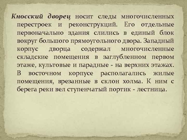 Кносский дворец носит следы многочисленных перестроек и реконструкций. Его отдельные первоначально здания слились в