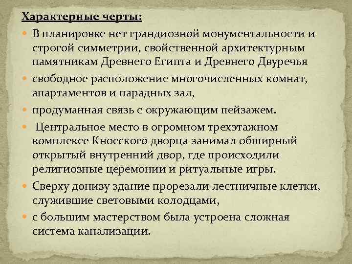 Характерные черты: В планировке нет грандиозной монументальности и строгой симметрии, свойственной архитектурным памятникам Древнего