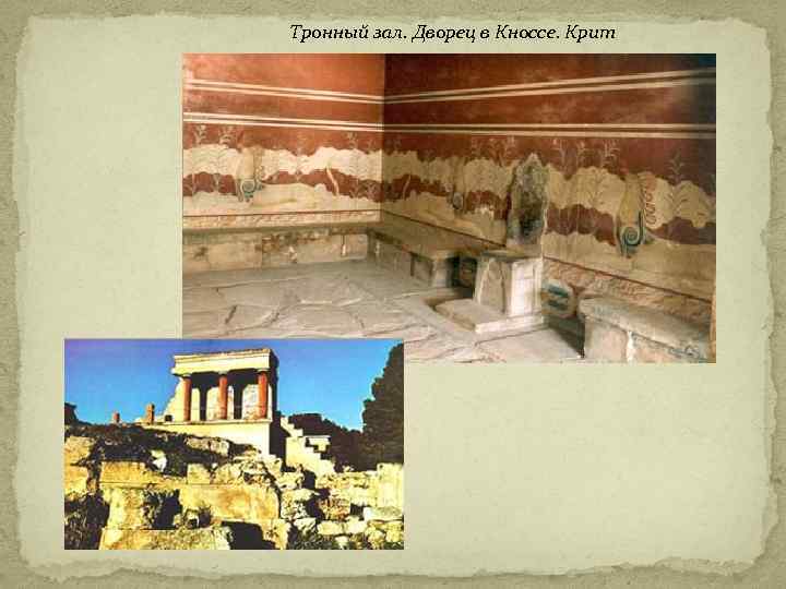 Тронный зал. Дворец в Кноссе. Крит 