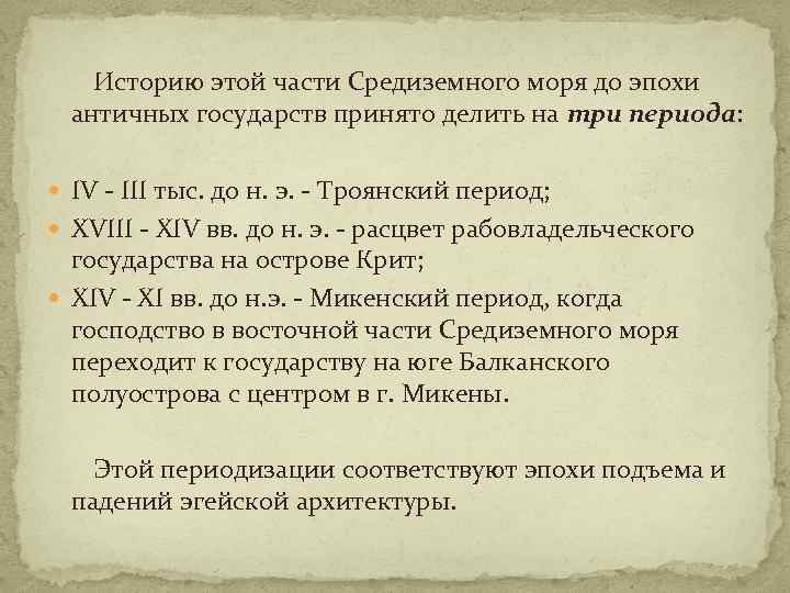 Историю этой части Средиземного моря до эпохи античных государств принято делить на три периода: