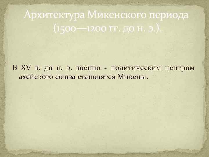 Архитектура Микенского периода (1500— 1200 гг. до н. э. ). В XV в. до