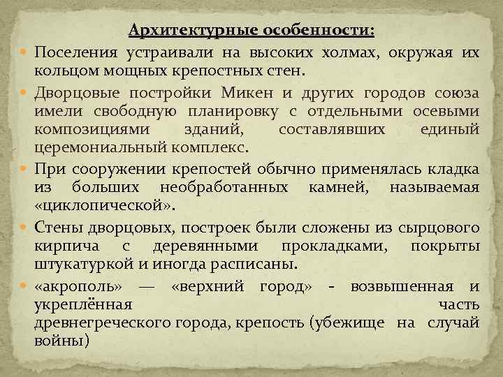  Архитектурные особенности: Поселения устраивали на высоких холмах, окружая их кольцом мощных крепостных стен.