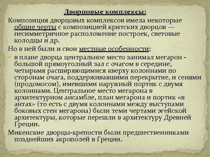 Дворцовые комплексы: Композиция дворцовых комплексов имела некоторые общие черты с композицией критских дворцов —