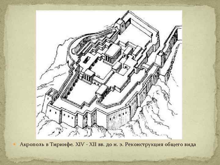  Акрополь в Тиринфе. XIV - XII вв. до н. э. Реконструкция общего вида