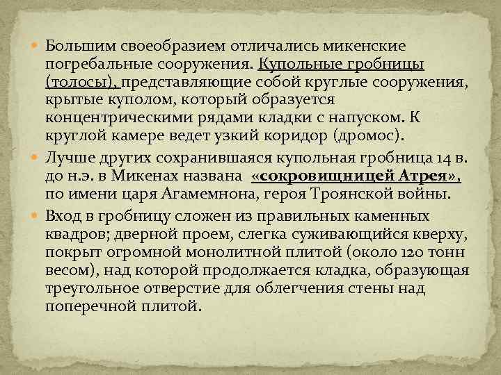  Большим своеобразием отличались микенские погребальные сооружения. Купольные гробницы (толосы), представляющие собой круглые сооружения,