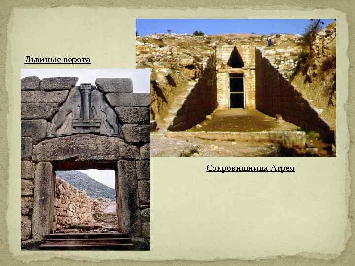 Львиные ворота Сокровищница Атрея 