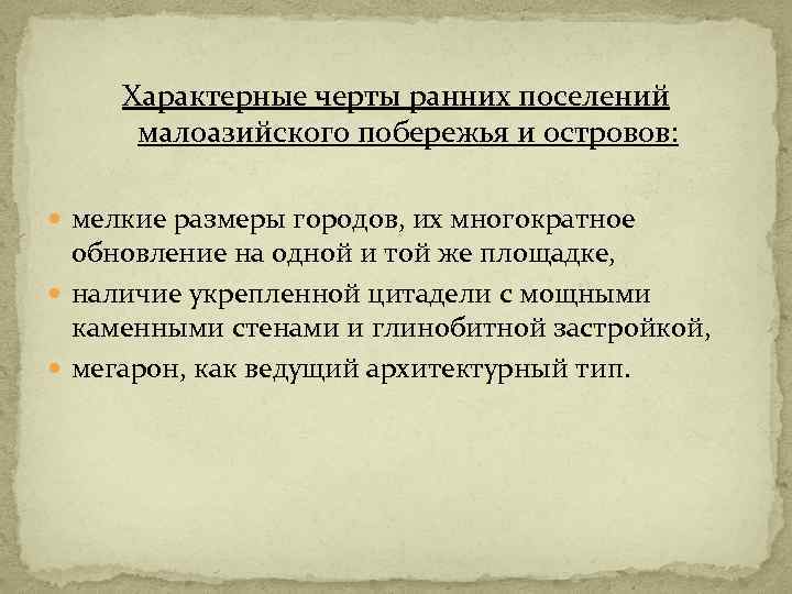 Характерные черты ранних поселений малоазийского побережья и островов: мелкие размеры городов, их многократное обновление