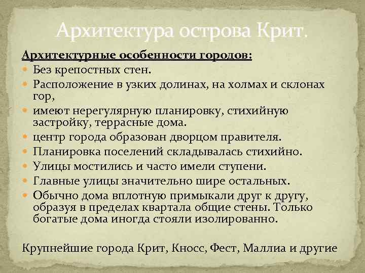 Архитектура острова Крит. Архитектурные особенности городов: Без крепостных стен. Расположение в узких долинах, на