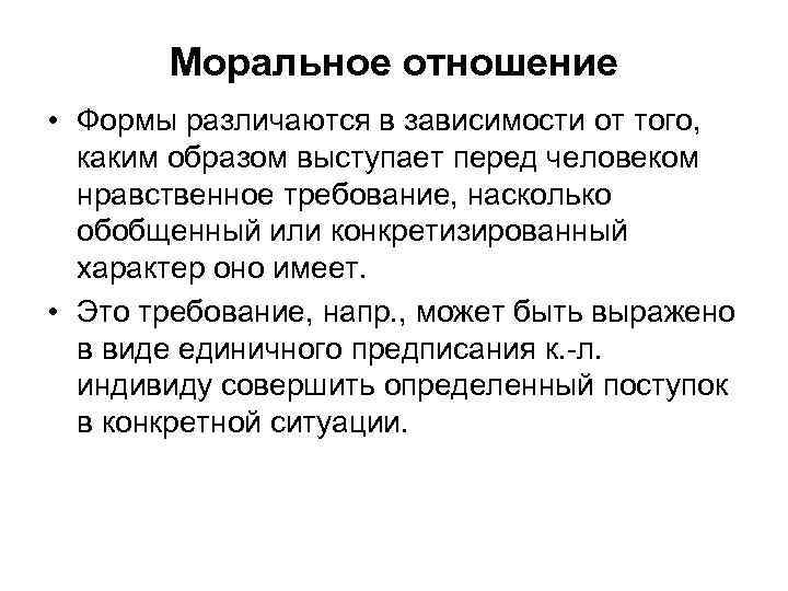 Моральное отношение • Формы различаются в зависимости от того, каким образом выступает перед человеком