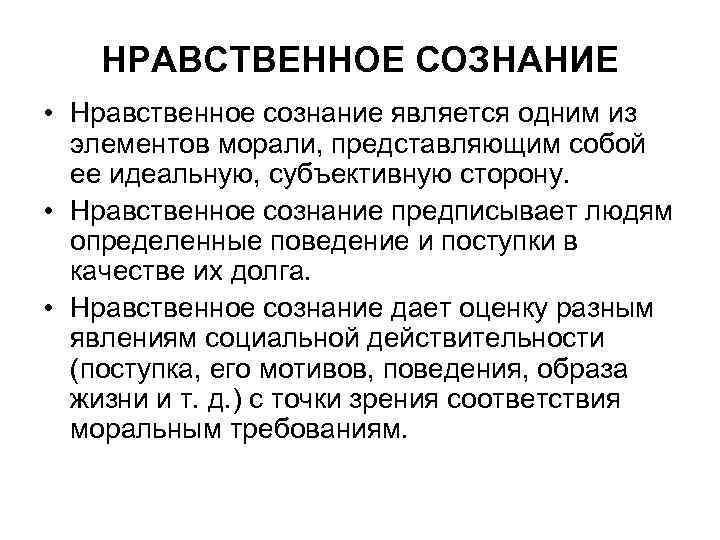 НРАВСТВЕННОЕ СОЗНАНИЕ • Нравственное сознание является одним из элементов морали, представляющим собой ее идеальную,