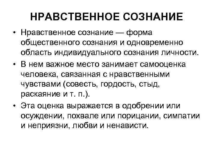 НРАВСТВЕННОЕ СОЗНАНИЕ • Нравственное сознание — форма общественного сознания и одновременно область индивидуального сознания