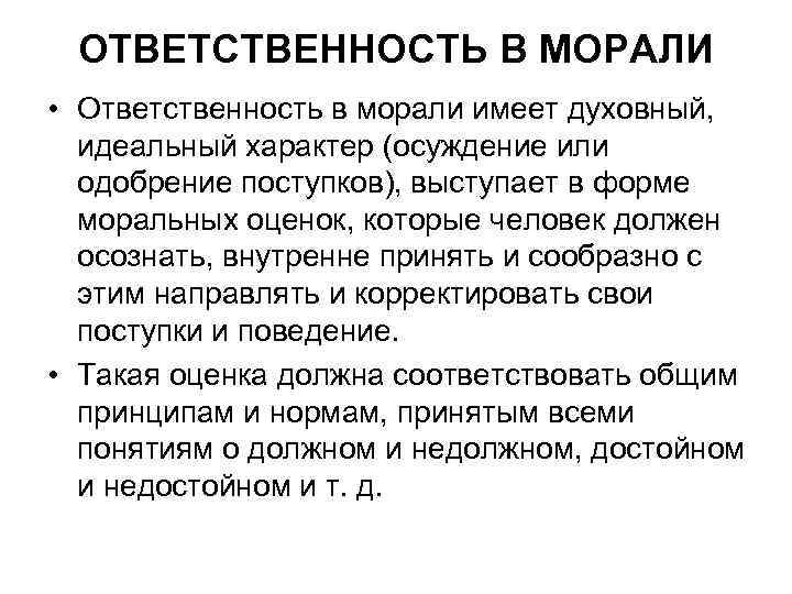 ОТВЕТСТВЕННОСТЬ В МОРАЛИ • Ответственность в морали имеет духовный, идеальный характер (осуждение или одобрение