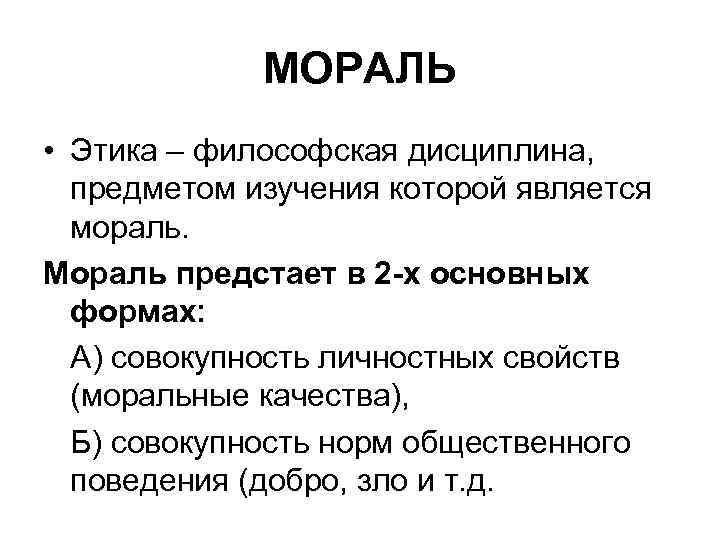 Мораль является