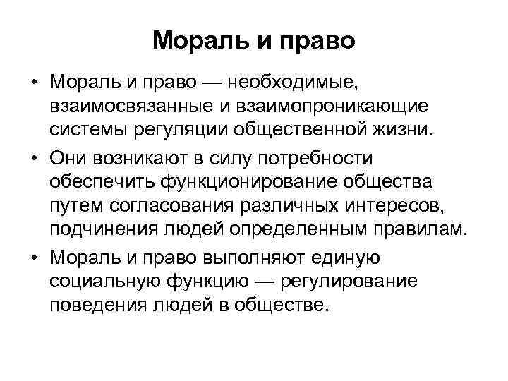 Мораль и право • Мораль и право — необходимые, взаимосвязанные и взаимопроникающие системы регуляции