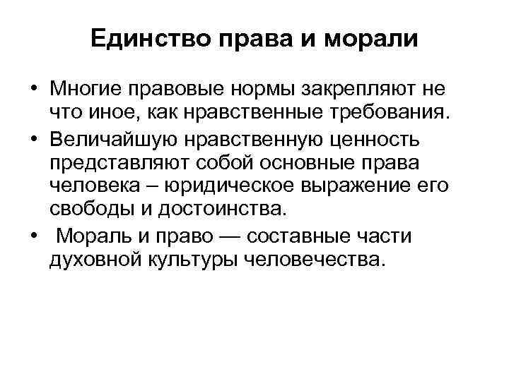 Единство права и морали • Многие правовые нормы закрепляют не что иное, как нравственные