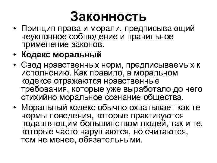 Законность • Принцип права и морали, предписывающий неуклонное соблюдение и правильное применение законов. •