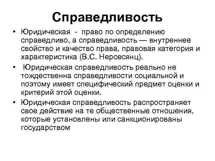 Справедливость • Юридическая - право по определению справедливо, а справедливость — внутреннее свойство и