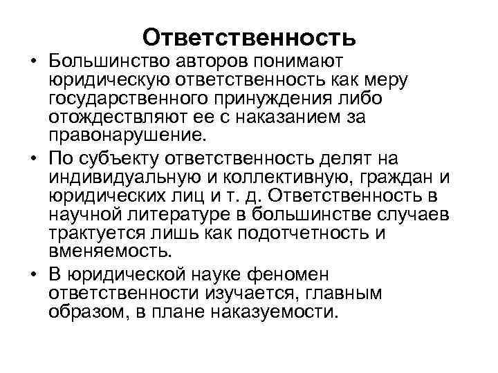 Ответственность • Большинство авторов понимают юридическую ответственность как меру государственного принуждения либо отождествляют ее