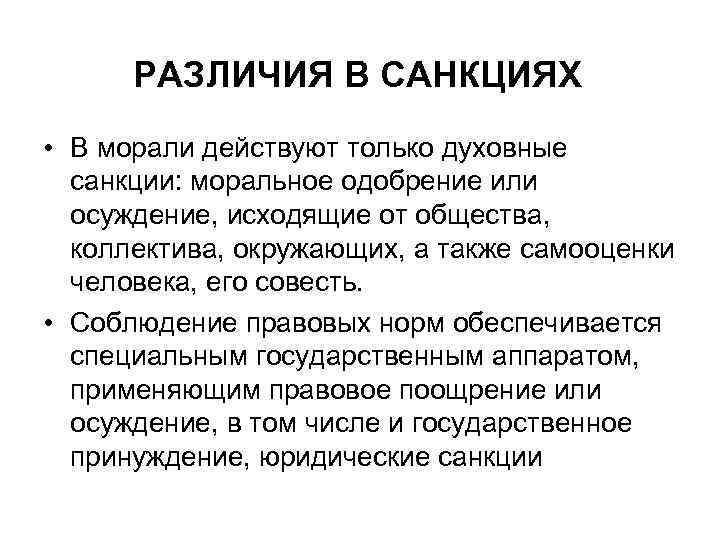 Нормы морали обеспечиваются принудительной силой. Санкции морали. Санкции права и морали. Нравственные санкции. Моральные санкции примеры.