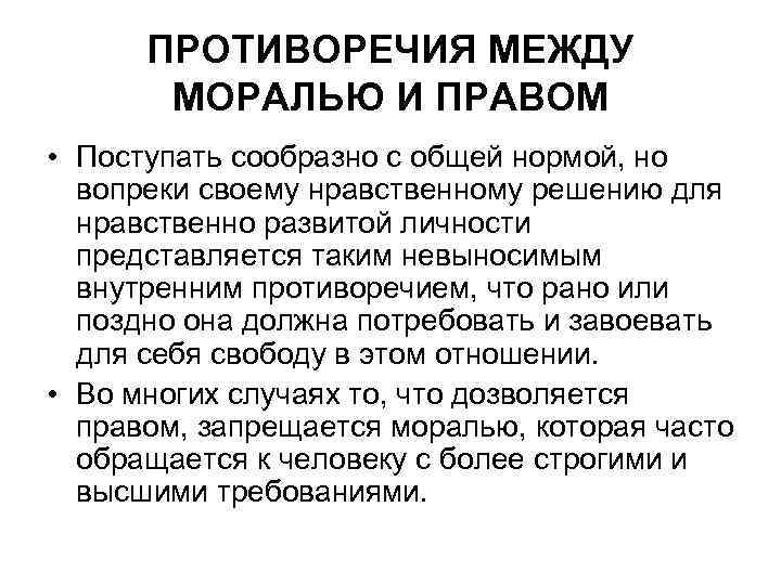 ПРОТИВОРЕЧИЯ МЕЖДУ МОРАЛЬЮ И ПРАВОМ • Поступать сообразно с общей нормой, но вопреки своему
