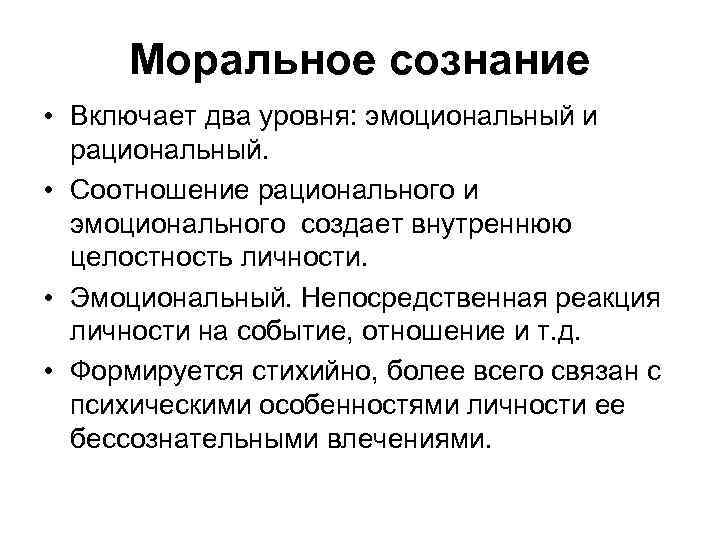 Моральное сознание • Включает два уровня: эмоциональный и рациональный. • Соотношение рационального и эмоционального
