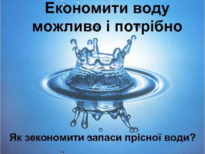 Економити воду можливо і потрібно Як зекономити запаси прісної води? 