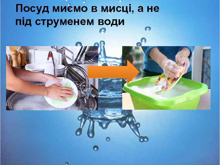 Посуд миємо в мисці, а не під струменем води 