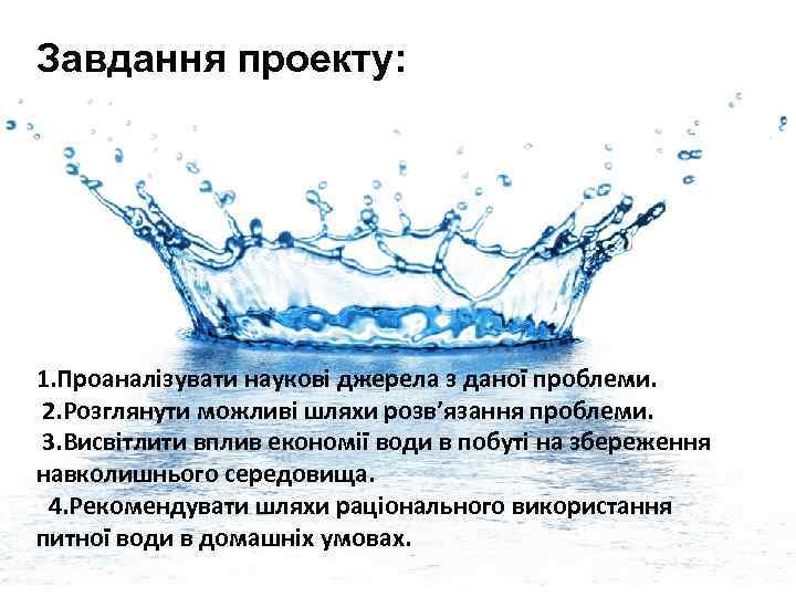 Завдання проекту: 1. Проаналізувати наукові джерела з даної проблеми. 2. Розглянути можливі шляхи розв’язання