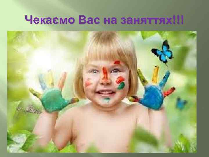 Чекаємо Вас на заняттях!!! 
