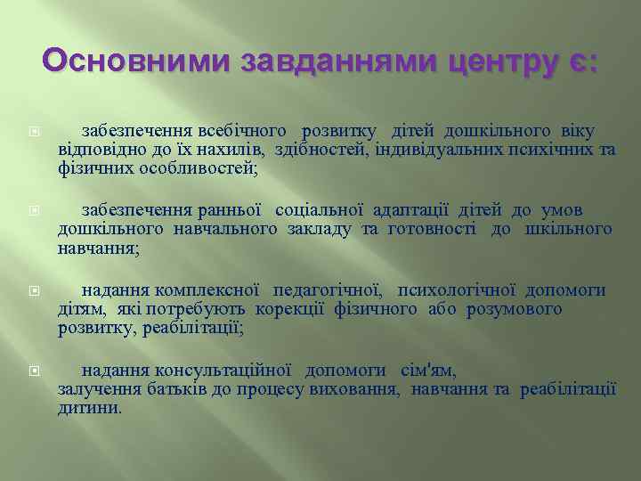 Основними завданнями центру є: забезпечення всебічного розвитку дітей дошкільного віку відповідно до їх нахилів,