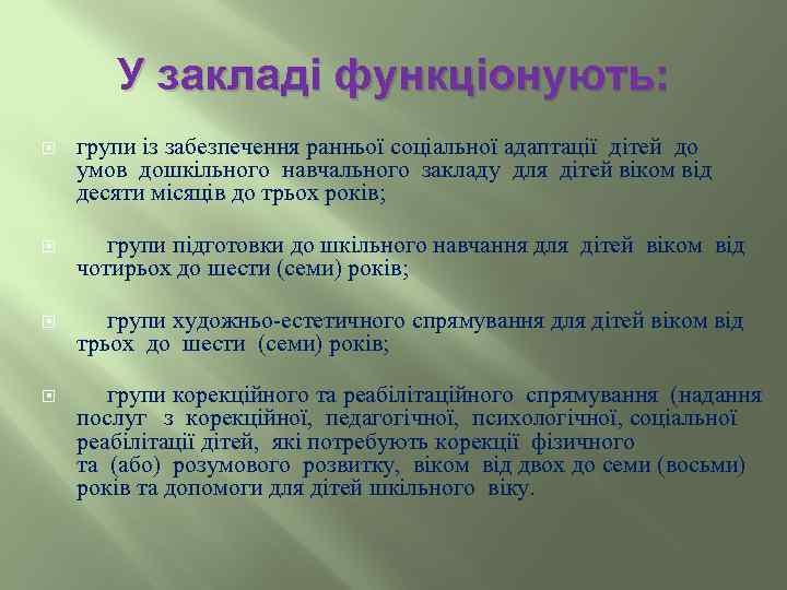 У закладі функціонують: групи із забезпечення ранньої соціальної адаптації дітей до умов дошкільного навчального