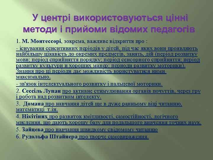  У центрі використовуються цінні методи і прийоми відомих педагогів 1. М. Монтессорі, зокрема,