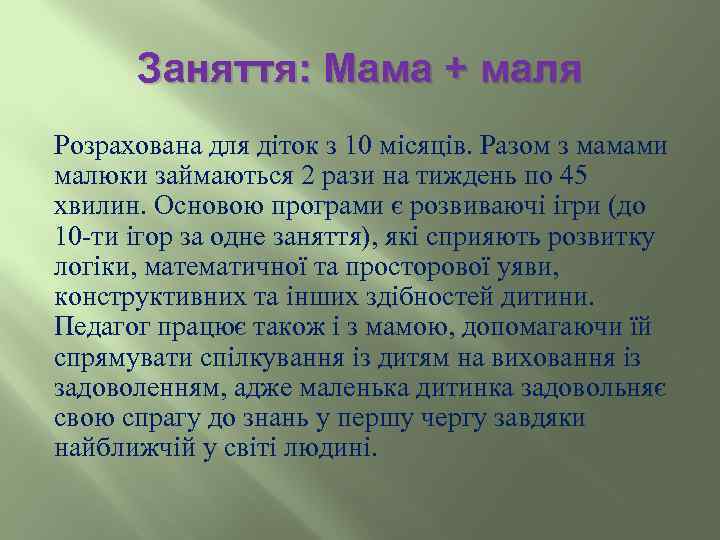 Заняття: Мама + маля Розрахована для діток з 10 місяців. Разом з мамами малюки