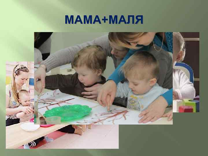 МАМА+МАЛЯ 
