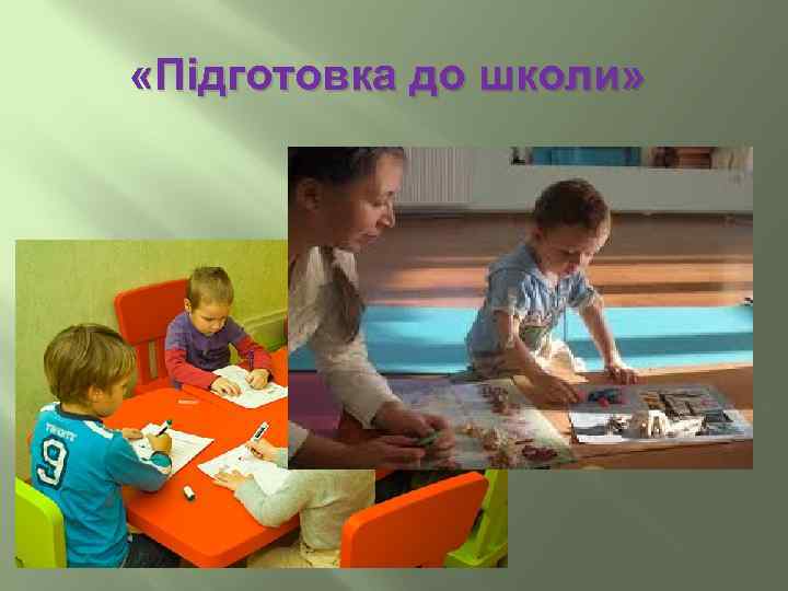  «Підготовка до школи» 