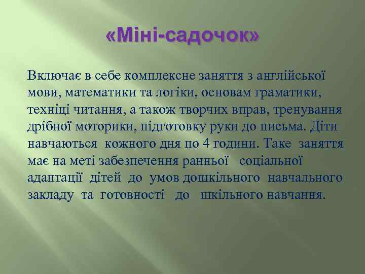  «Міні-садочок» Включає в себе комплексне заняття з англійської мови, математики та логіки, основам