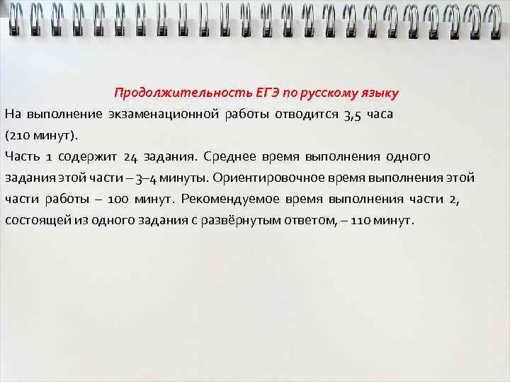 Продолжительность ЕГЭ по русскому языку На выполнение экзаменационной работы отводится 3, 5 часа (210