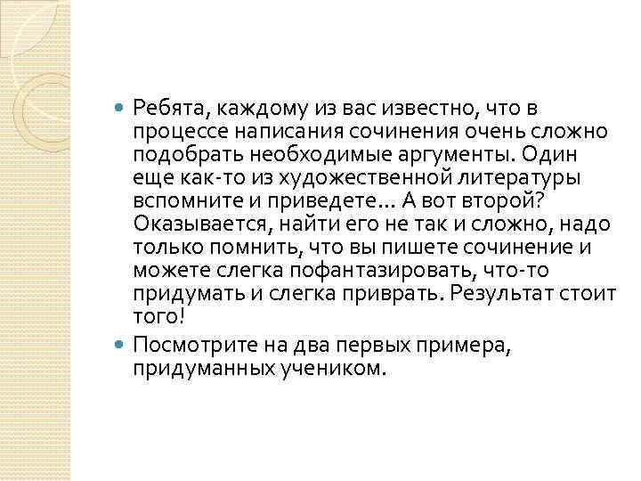 Ребята, каждому из вас известно, что в процессе написания сочинения очень сложно подобрать необходимые