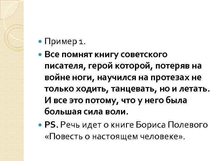 Пример 1. Все помнят книгу советского писателя, герой которой, потеряв на войне ноги, научился