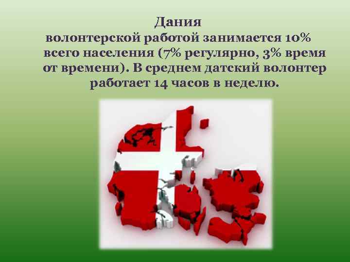 Дания волонтерской работой занимается 10% всего населения (7% регулярно, 3% время от времени). В