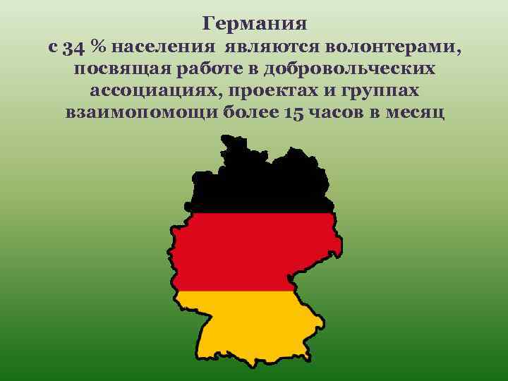 Германия с 34 % населения являются волонтерами, посвящая работе в добровольческих ассоциациях, проектах и