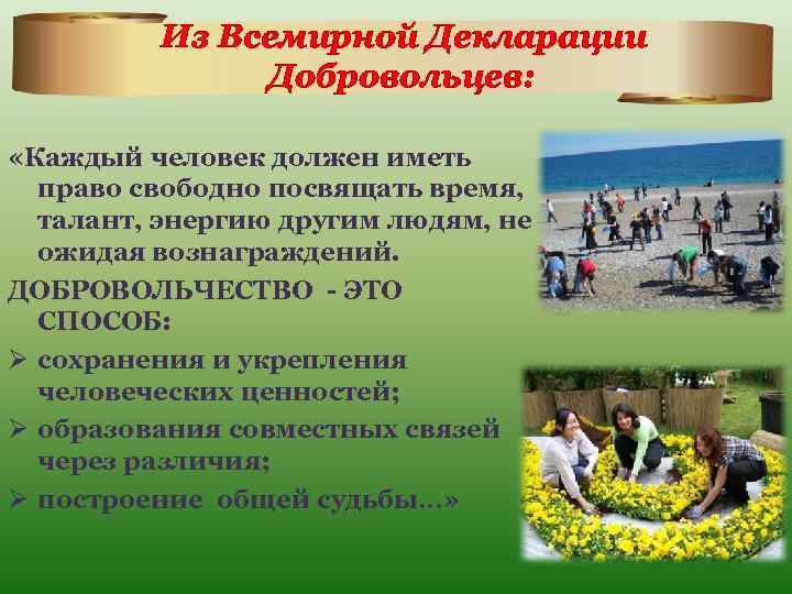 Из Всемирной Декларации Добровольцев: «Каждый человек должен иметь право свободно посвящать время, талант, энергию